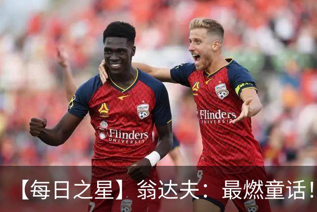 【每日之星】翁达夫：最燃童话！从工厂机床工到世界杯绝杀英雄
