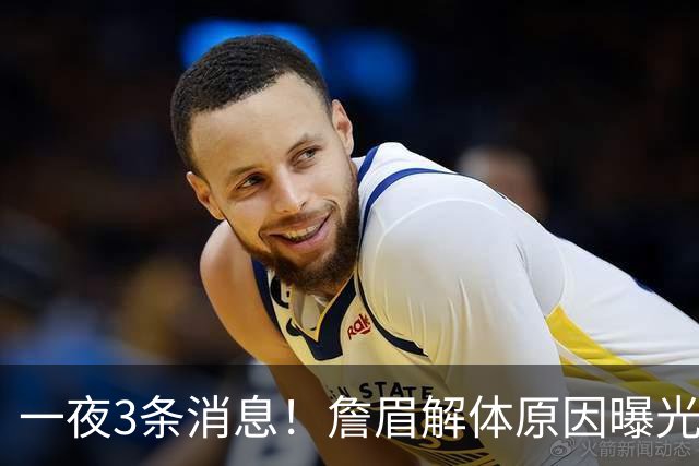 一夜3条消息！詹眉解体原因曝光，绿军询价库里？猛龙终于妥协了
