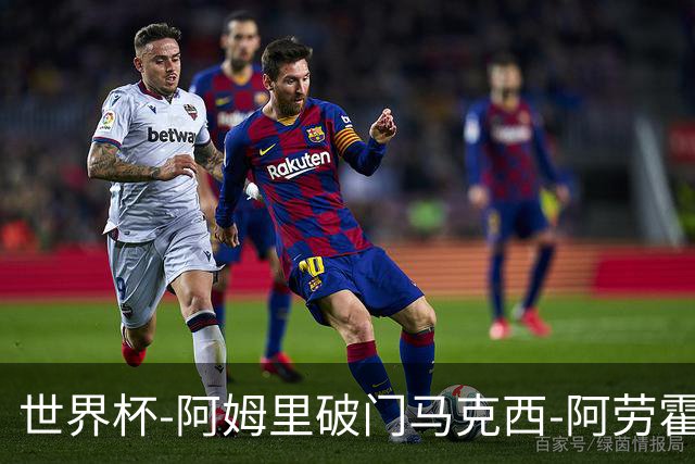 世界杯-阿姆里破门马克西-阿劳霍扳平 沙特1-1乌拉圭