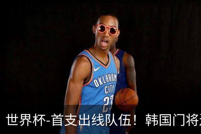 世界杯-首支出线队伍！韩国门将送礼 墨西哥1-0锁A组头名