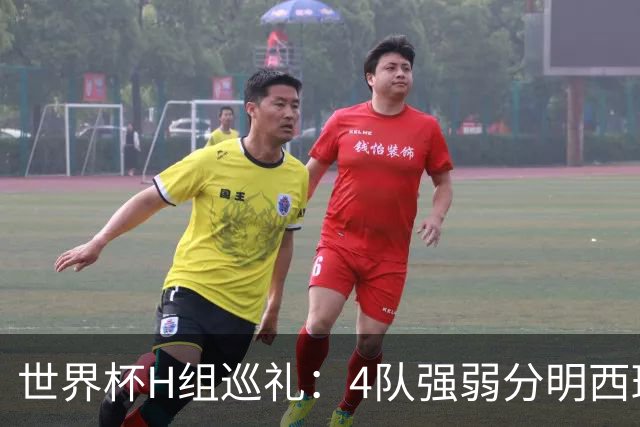 世界杯H组巡礼：4队强弱分明西班牙冲冠 佛得角首次亮相