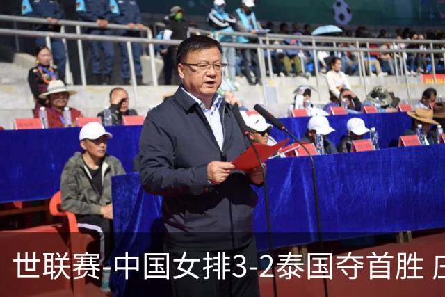 世联赛-中国女排3-2泰国夺首胜 庄宇珊狂轰21分冠全场