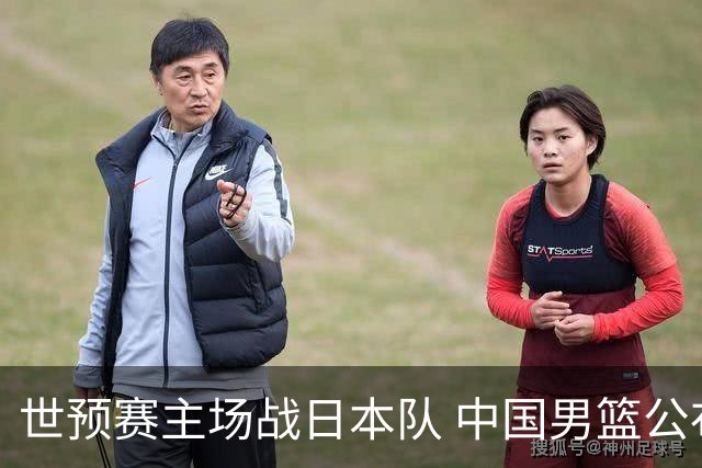 世预赛主场战日本队 中国男篮公布12人名单