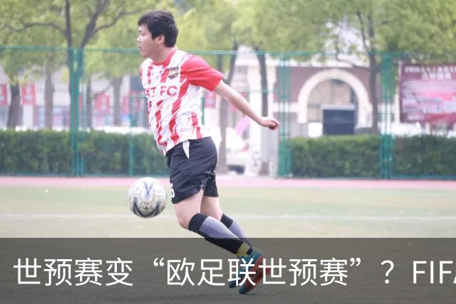 世预赛变“欧足联世预赛”？FIFA这锅背了太久今年7月，国际足联甩出一颗炸弹：要把世界杯商业权益打包卖掉，最高能融42亿美元