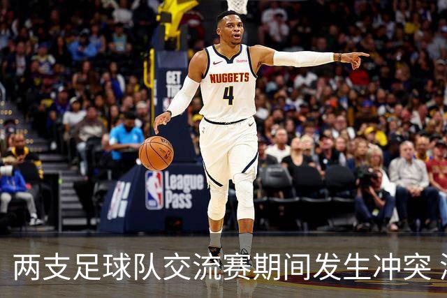 两支足球队交流赛期间发生冲突 湖南足协发声