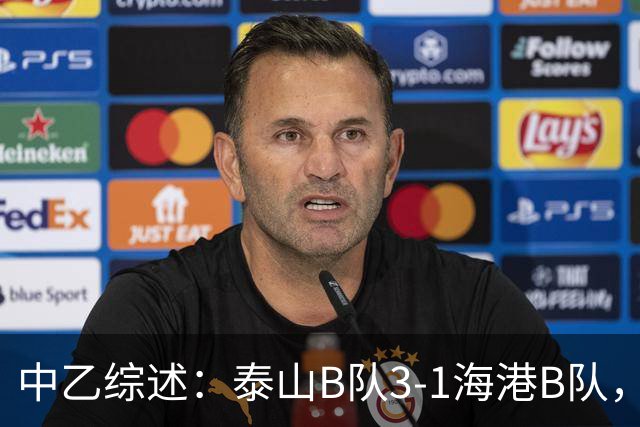 中乙综述：泰山B队3-1海港B队，深圳二零二八6-0赣州瑞狮