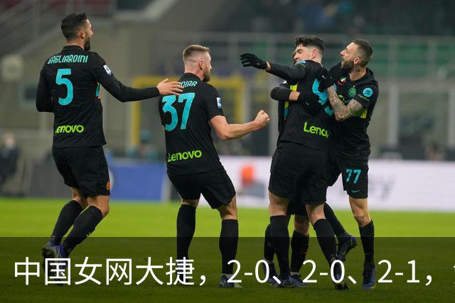 中国女网大捷，2-0、2-0、2-1，法网女双：金花郭涵煜战胜张帅