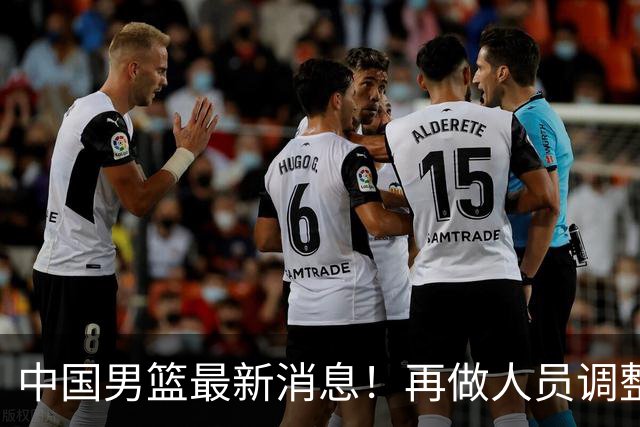 中国男篮最新消息！再做人员调整，3人正式离队，周琦赵睿未获征召