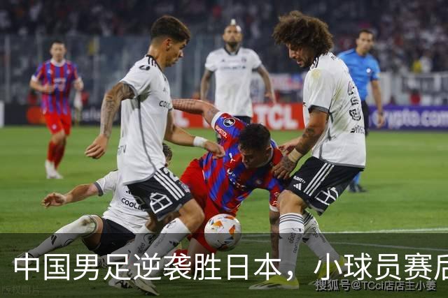 中国男足逆袭胜日本，小球员赛后痛哭令人感慨
