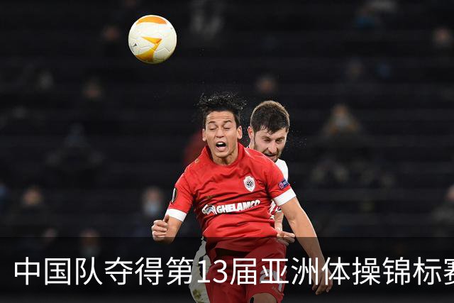 中国队夺得第13届亚洲体操锦标赛男子团体冠军 张博恒获“全能王”