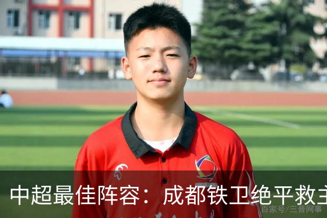 中超最佳阵容：成都铁卫绝平救主 玉昆18岁小将传射4场造4球