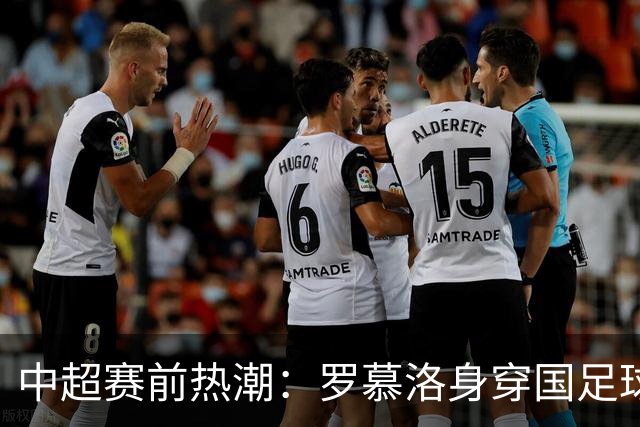 中超赛前热潮：罗慕洛身穿国足球衣，引发球迷热议！