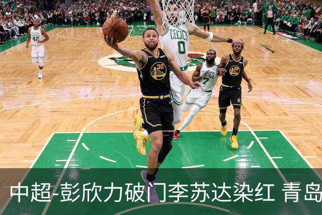 中超-彭欣力破门李苏达染红 青岛西海岸2-0青岛海牛