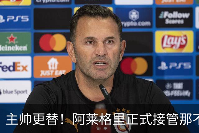 主帅更替！阿莱格里正式接管那不勒斯，前AC米兰教头再度出山！