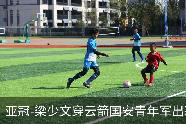 亚冠-梁少文穿云箭国安青年军出彩 1-1收获平局