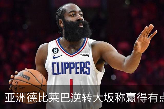 亚洲德比莱巴逆转大坂称赢得有点运气，袁悦借球拍打漂亮翻身仗