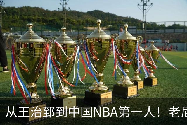 从王治郅到中国NBA第一人！老尼尔森去世，这段往事值得再讲一次