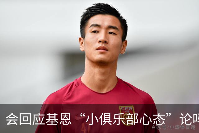 会回应基恩“小俱乐部心态”论吗？阿尔特塔：NO