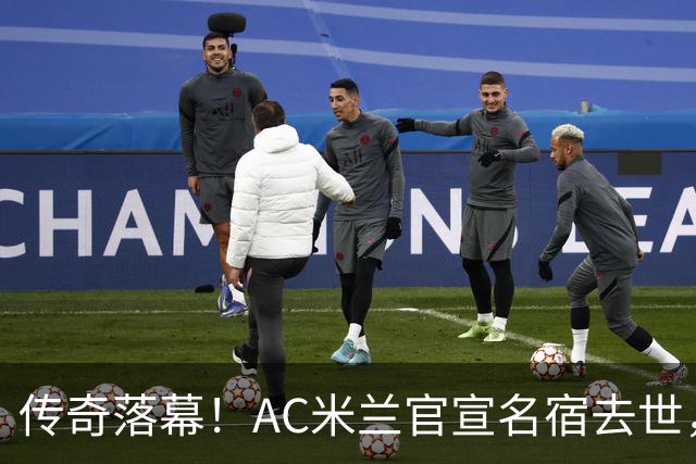 传奇落幕！AC米兰官宣名宿去世，终年66岁