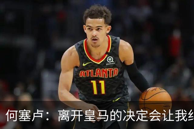 何塞卢：离开皇马的决定会让我纠结一辈子 但为了家人必须选择