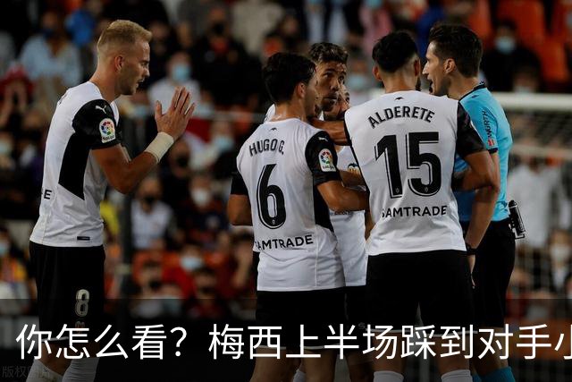你怎么看？梅西上半场踩到对手小腿犯规未吃牌，RMC问这是红牌吗?