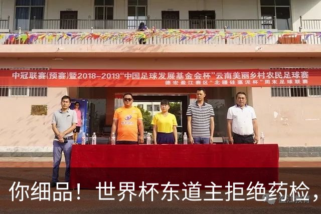 你细品！世界杯东道主拒绝药检，然后有了超群体能