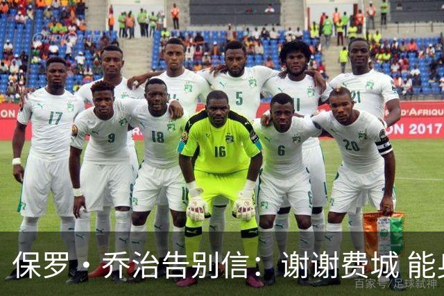 保罗·乔治告别信：谢谢费城 能身披76人球衣征战我永世感恩