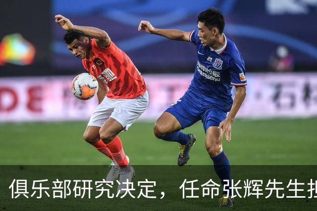 俱乐部研究决定，任命张辉先生担任石家庄功夫足球俱乐部总经理