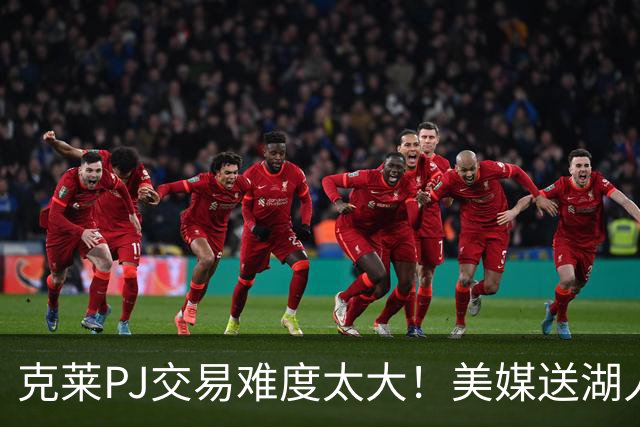 克莱PJ交易难度太大！美媒送湖人3套B计划：2换1希尔德最现实