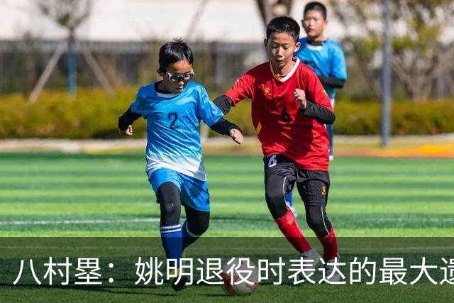 八村塁：姚明退役时表达的最大遗憾让我反思接班人的问题