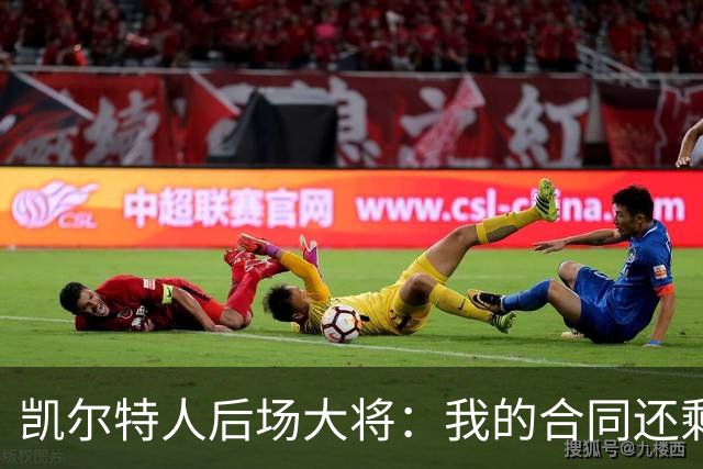 凯尔特人后场大将：我的合同还剩两年，我对于提前续约根本不着急