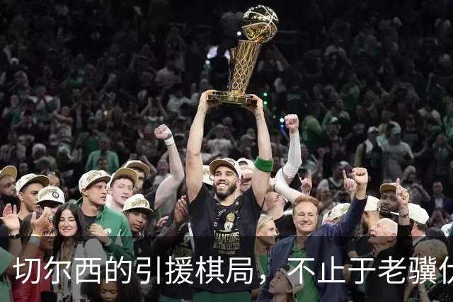切尔西的引援棋局，不止于老骥伏枥！亨德森和维尔贝克可堪大用！