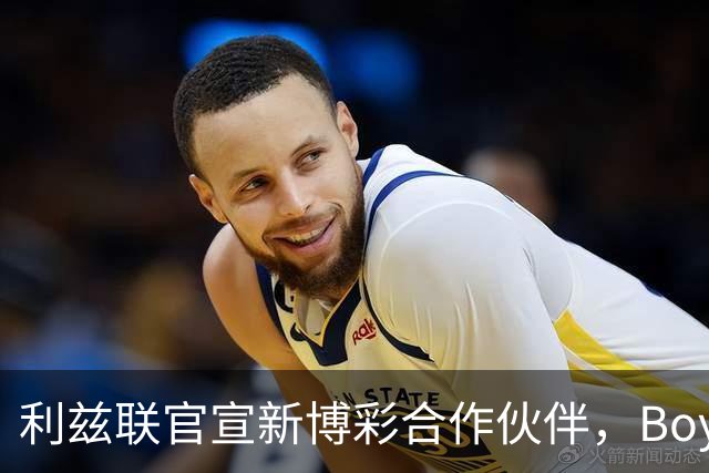 利兹联官宣新博彩合作伙伴，Boyle Sports品牌将重返英超赛场