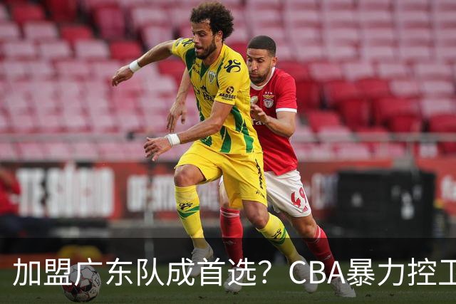 加盟广东队成首选？CBA暴力控卫正式表态，真想要驰援杜锋！