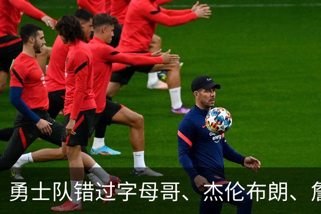 勇士队错过字母哥、杰伦布朗、詹姆斯，但ESPN专家仍然看好库里