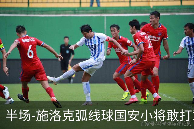 半场-施洛克弧线球国安小将敢打敢拼 暂0-1落后