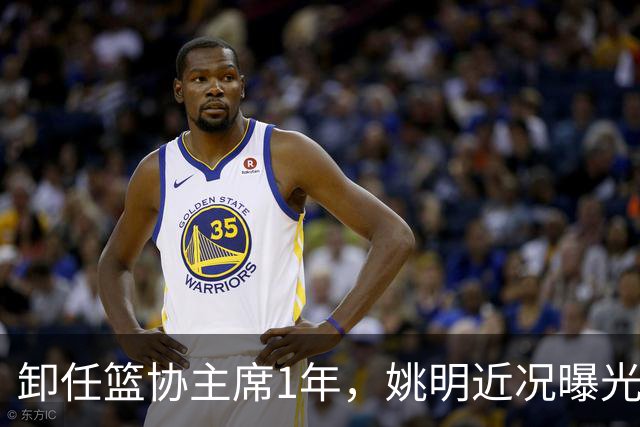 卸任篮协主席1年，姚明近况曝光，再次印证易建联的那句评价