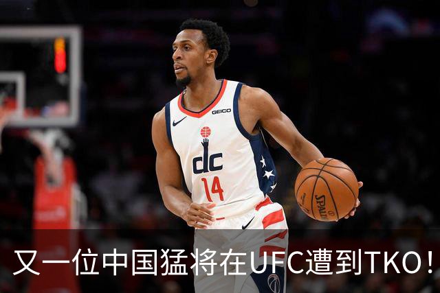 又一位中国猛将在UFC遭到TKO！