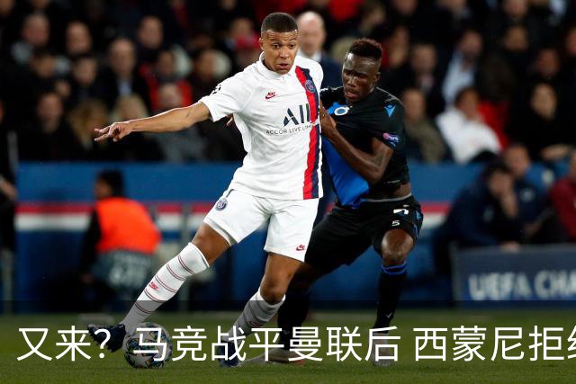 又来？马竞战平曼联后 西蒙尼拒绝和朗尼克握手
