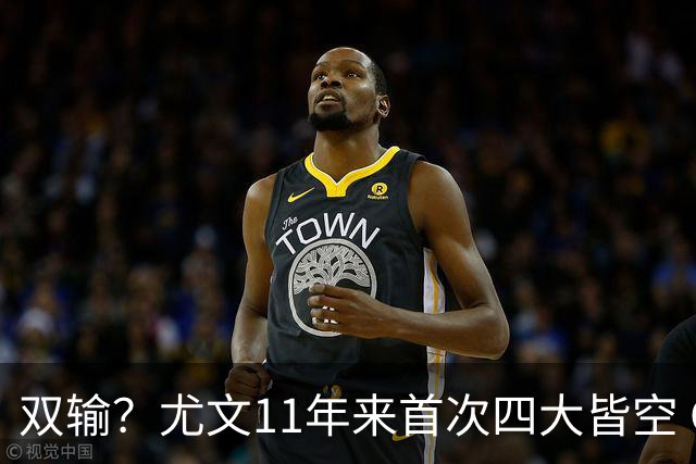 双输？尤文11年来首次四大皆空 C罗本赛季也无冠