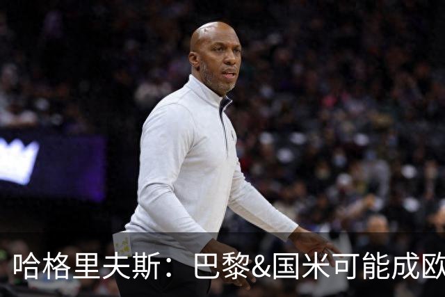 哈格里夫斯：巴黎&国米可能成欧冠黑马