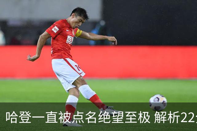 哈登一直被点名绝望至极 解析22分逆转是如何发生的