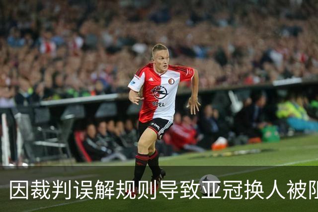 因裁判误解规则导致亚冠换人被阻，江原FC向亚足联提起上诉