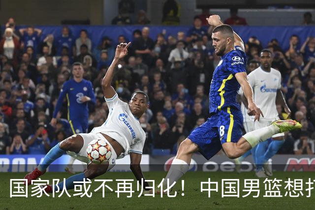 国家队或不再归化！中国男篮想打进28年奥运会，只能依靠李凯尔？