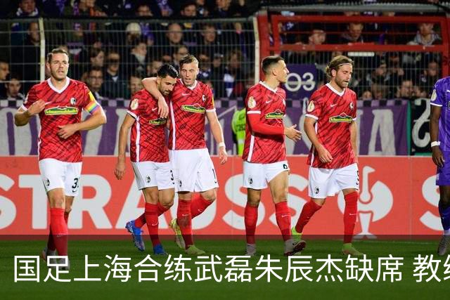 国足上海合练武磊朱辰杰缺席 教练组安排全队瑜伽训练