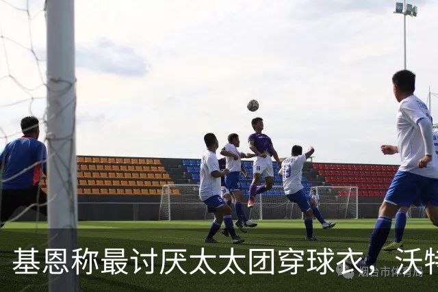 基恩称最讨厌太太团穿球衣，沃特金斯妻子晒照回击：这样穿可以吗