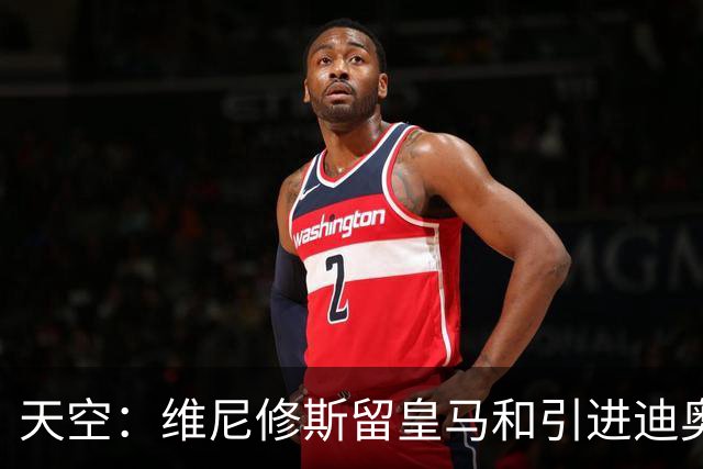 天空：维尼修斯留皇马和引进迪奥曼德不冲突，后者可踢右边路