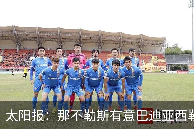 太阳报：那不勒斯有意巴迪亚西勒，球员对去意甲踢球感兴趣