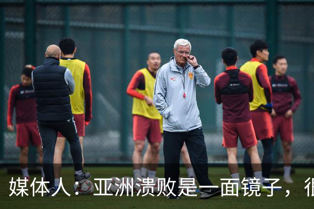 媒体人：亚洲溃败是一面镜子，很多坑中国足球都踩过
