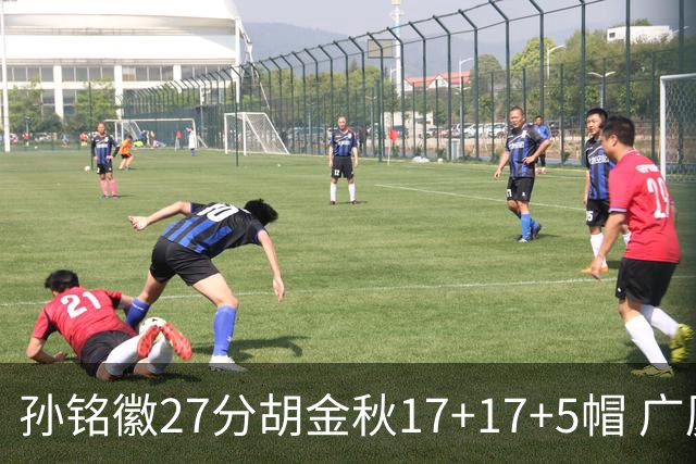 孙铭徽27分胡金秋17+17+5帽 广厦险胜广东